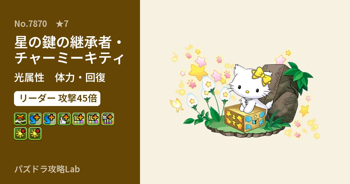 【パズドラ】星の鍵の継承者・チャーミーキティの性能・覚醒・スキルのアイキャッチ