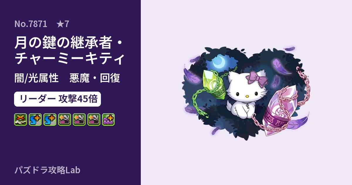 【パズドラ】月の鍵の継承者・チャーミーキティの性能・覚醒・スキルのアイキャッチ