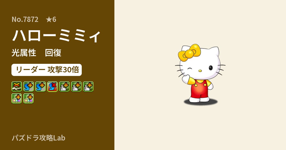 【パズドラ】ハローミミィの性能・覚醒・スキルのアイキャッチ