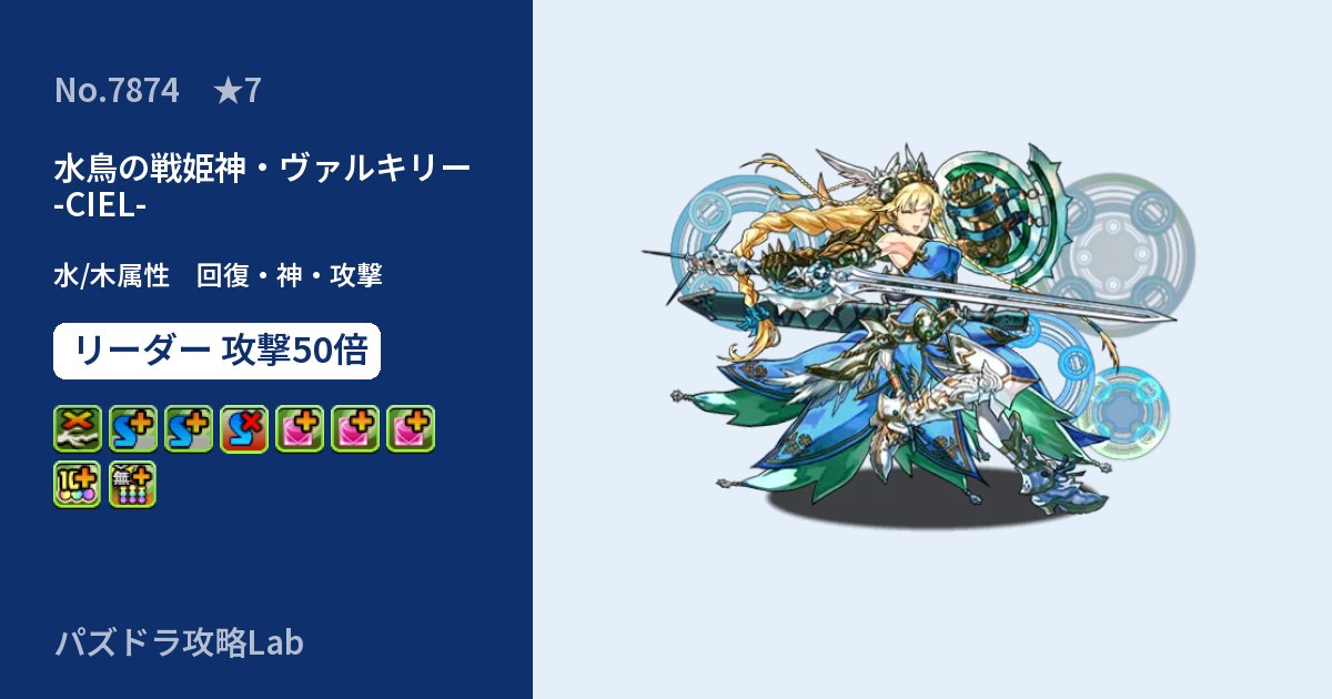 【パズドラ】水鳥の戦姫神・ヴァルキリー -CIEL-の性能・覚醒・スキルのアイキャッチ