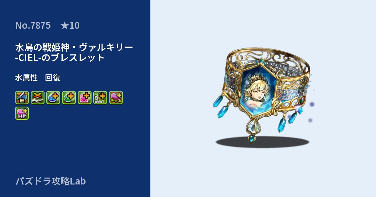 【パズドラ】水鳥の戦姫神・ヴァルキリー -CIEL-のブレスレットの性能・覚醒・スキルのアイキャッチ