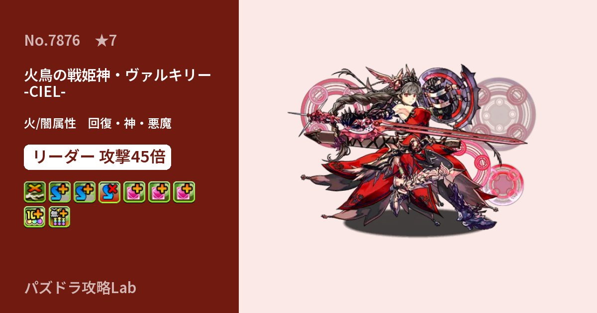【パズドラ】火鳥の戦姫神・ヴァルキリー -CIEL-の性能・覚醒・スキルのアイキャッチ