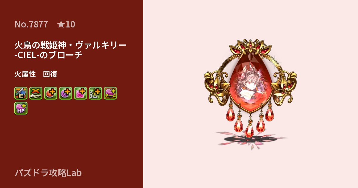 【パズドラ】火鳥の戦姫神・ヴァルキリー -CIEL-のブローチの性能・覚醒・スキルのアイキャッチ