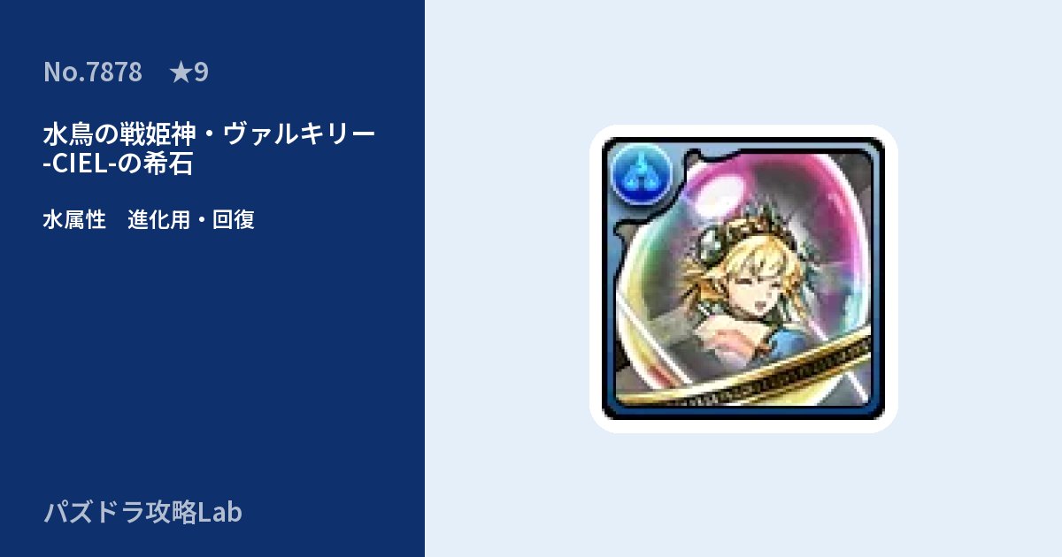 【パズドラ】水鳥の戦姫神・ヴァルキリー -CIEL-の希石の使い道とステータスのアイキャッチ
