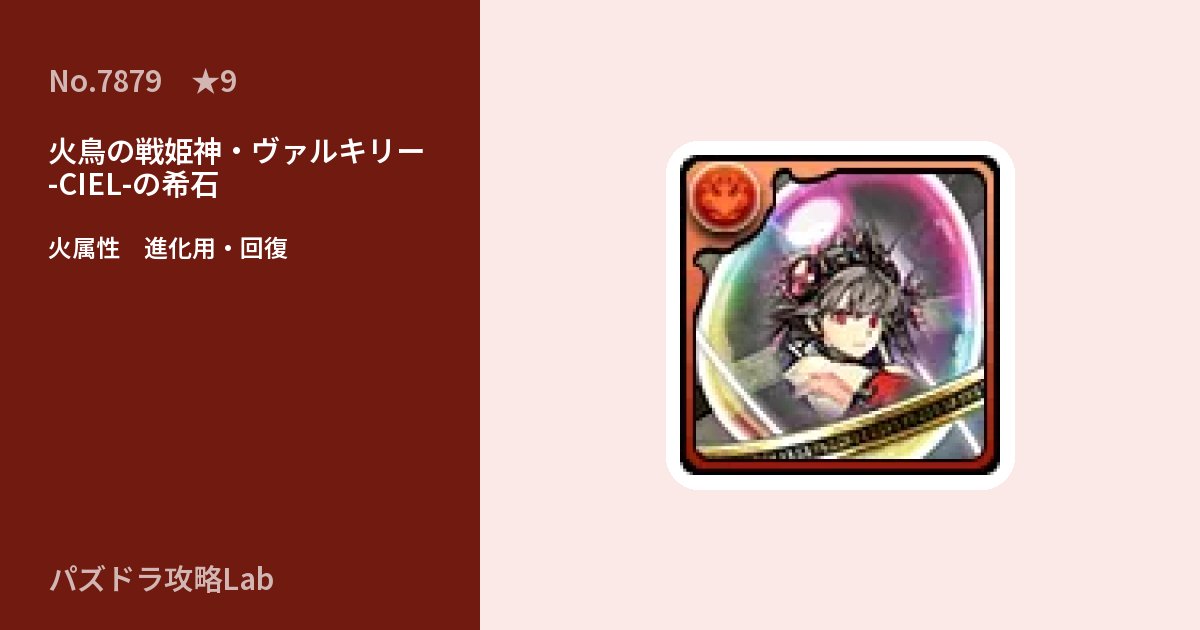 【パズドラ】火鳥の戦姫神・ヴァルキリー -CIEL-の希石の使い道とステータスのアイキャッチ