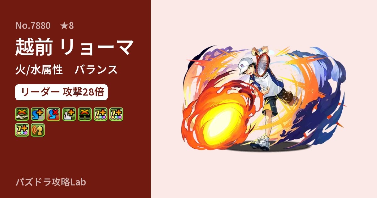 【パズドラ】越前 リョーマの性能・覚醒・スキルのアイキャッチ