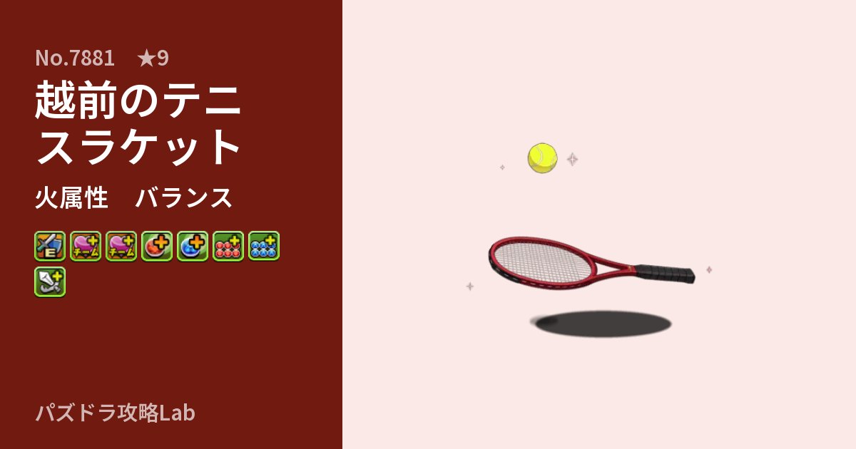 【パズドラ】越前のテニスラケットの性能・覚醒・スキルのアイキャッチ