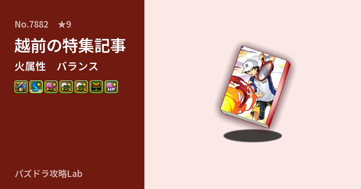 【パズドラ】越前の特集記事の性能・覚醒・スキルのアイキャッチ