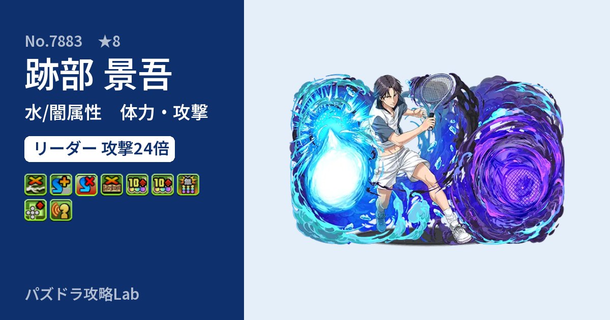 【パズドラ】跡部 景吾の性能・覚醒・スキルのアイキャッチ