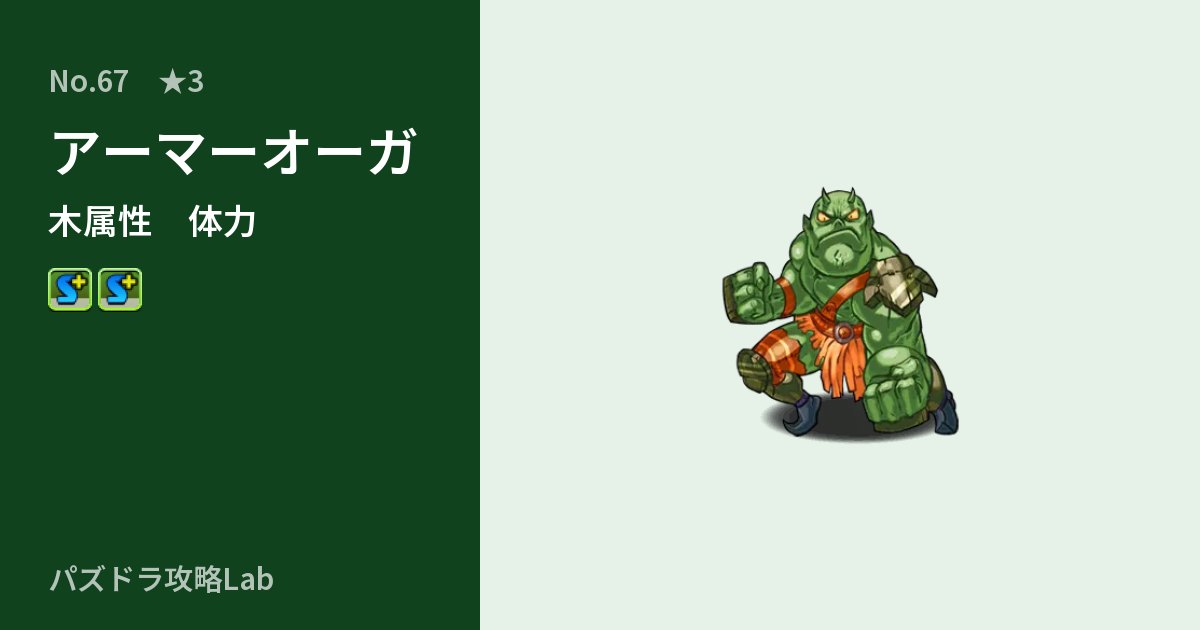 【パズドラ】アーマーオーガの性能・覚醒・スキルのアイキャッチ