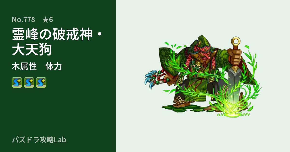 【パズドラ】霊峰の破戒神・大天狗の性能・覚醒・スキルのアイキャッチ