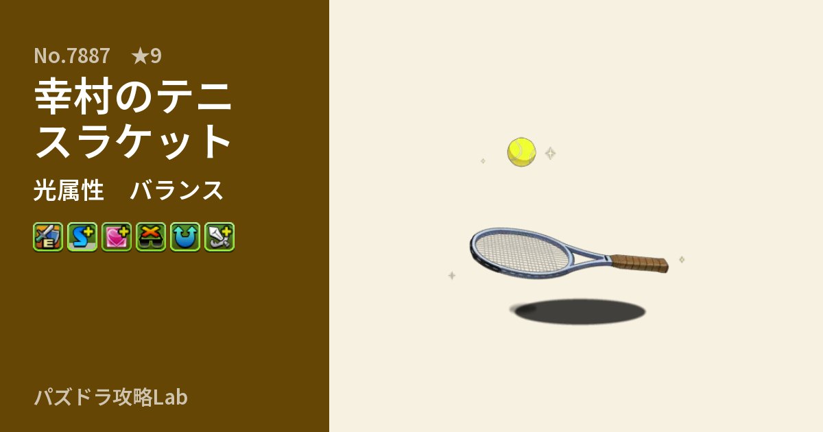 【パズドラ】幸村のテニスラケットの性能・覚醒・スキルのアイキャッチ