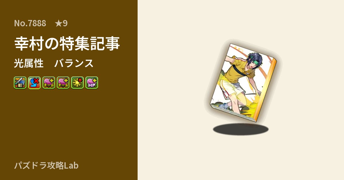 【パズドラ】幸村の特集記事の性能・覚醒・スキルのアイキャッチ