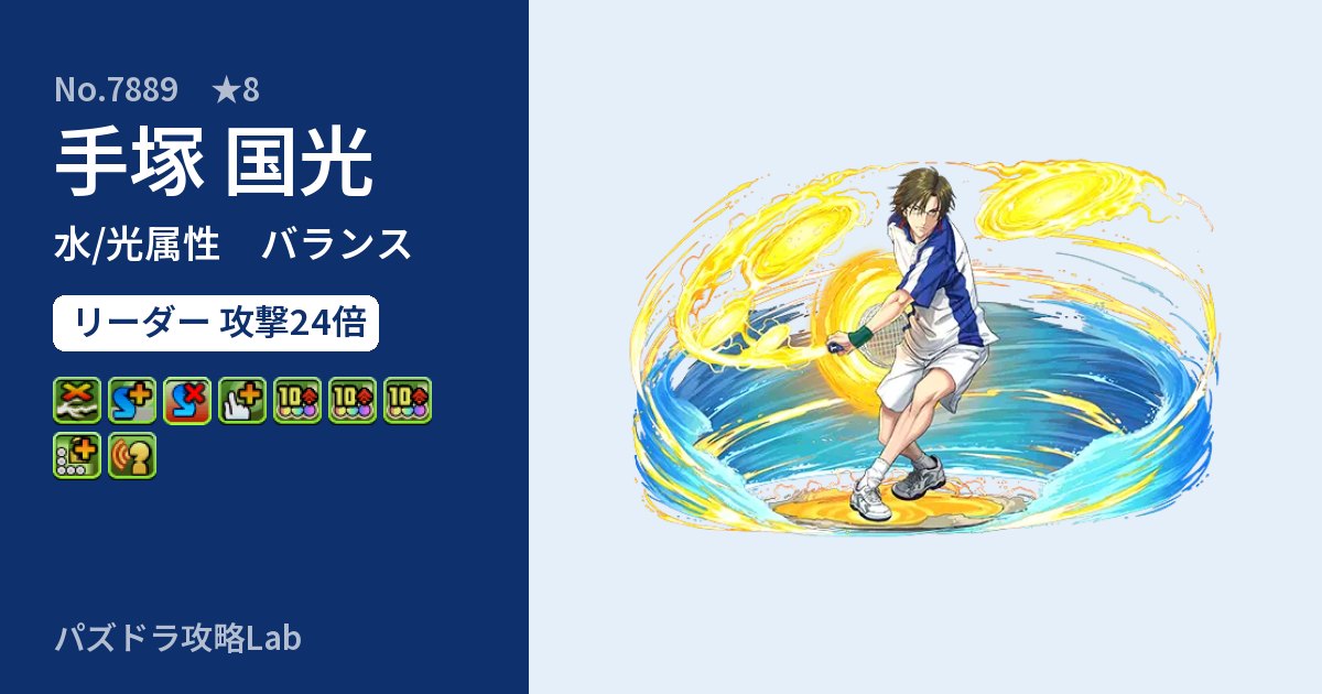 【パズドラ】手塚 国光の性能・覚醒・スキルのアイキャッチ