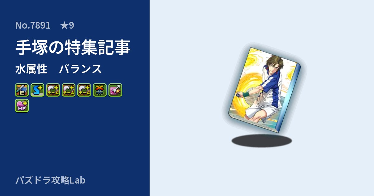 【パズドラ】手塚の特集記事の性能・覚醒・スキルのアイキャッチ
