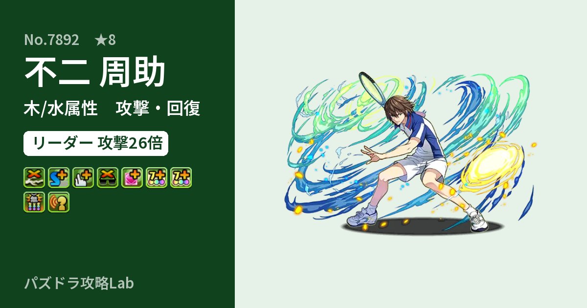 【パズドラ】不二 周助の性能・覚醒・スキルのアイキャッチ