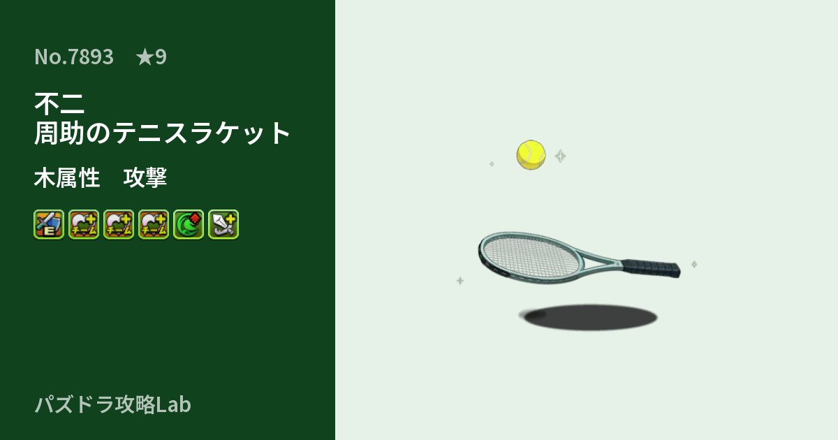 【パズドラ】不二 周助のテニスラケットの性能・覚醒・スキルのアイキャッチ