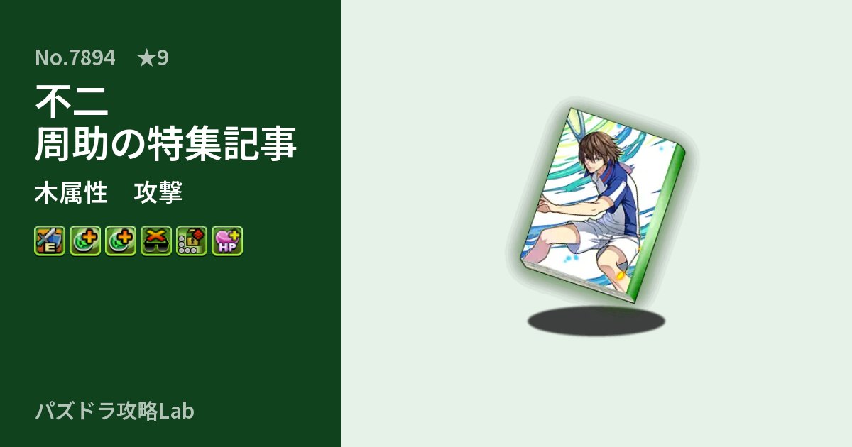 【パズドラ】不二 周助の特集記事の性能・覚醒・スキルのアイキャッチ