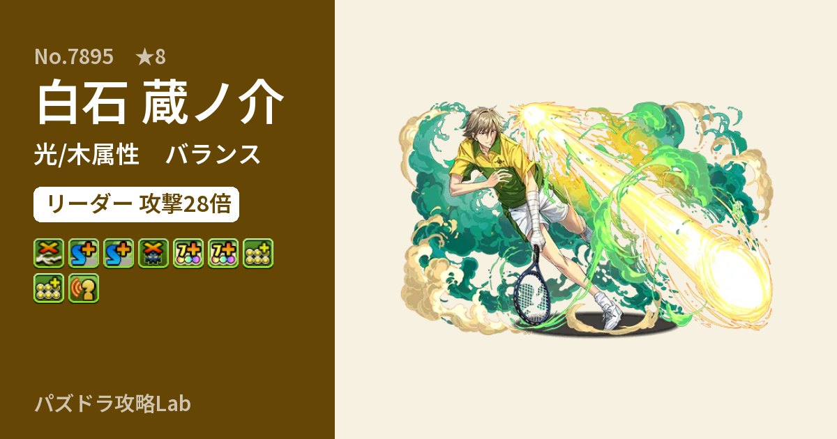 【パズドラ】白石 蔵ノ介の性能・覚醒・スキルのアイキャッチ