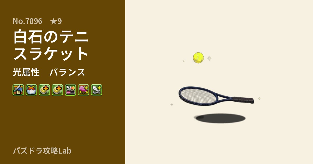 【パズドラ】白石のテニスラケットの性能・覚醒・スキルのアイキャッチ