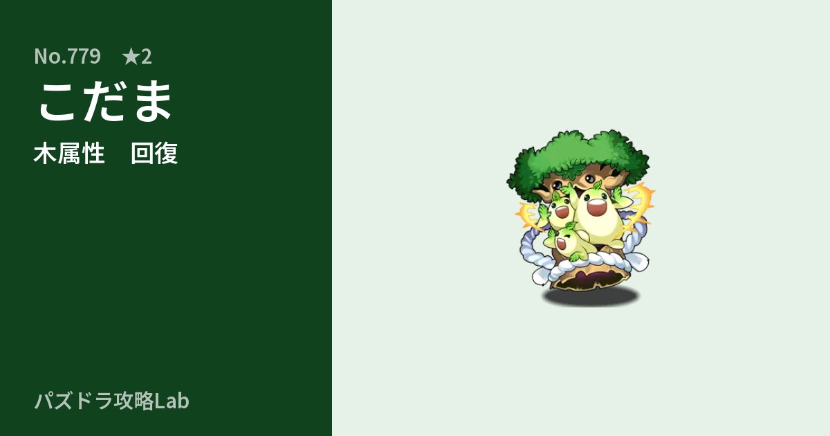 【パズドラ】こだまの性能・覚醒・スキルのアイキャッチ