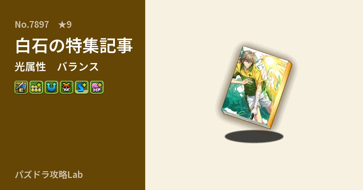【パズドラ】白石の特集記事の性能・覚醒・スキルのアイキャッチ