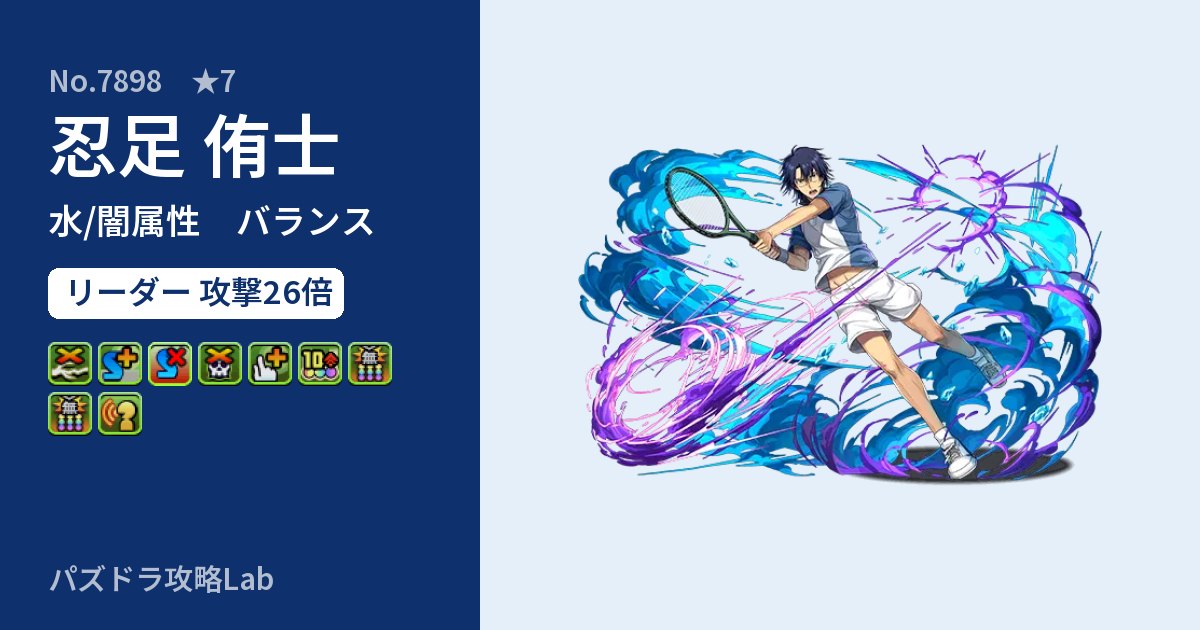 【パズドラ】忍足 侑士の性能・覚醒・スキルのアイキャッチ