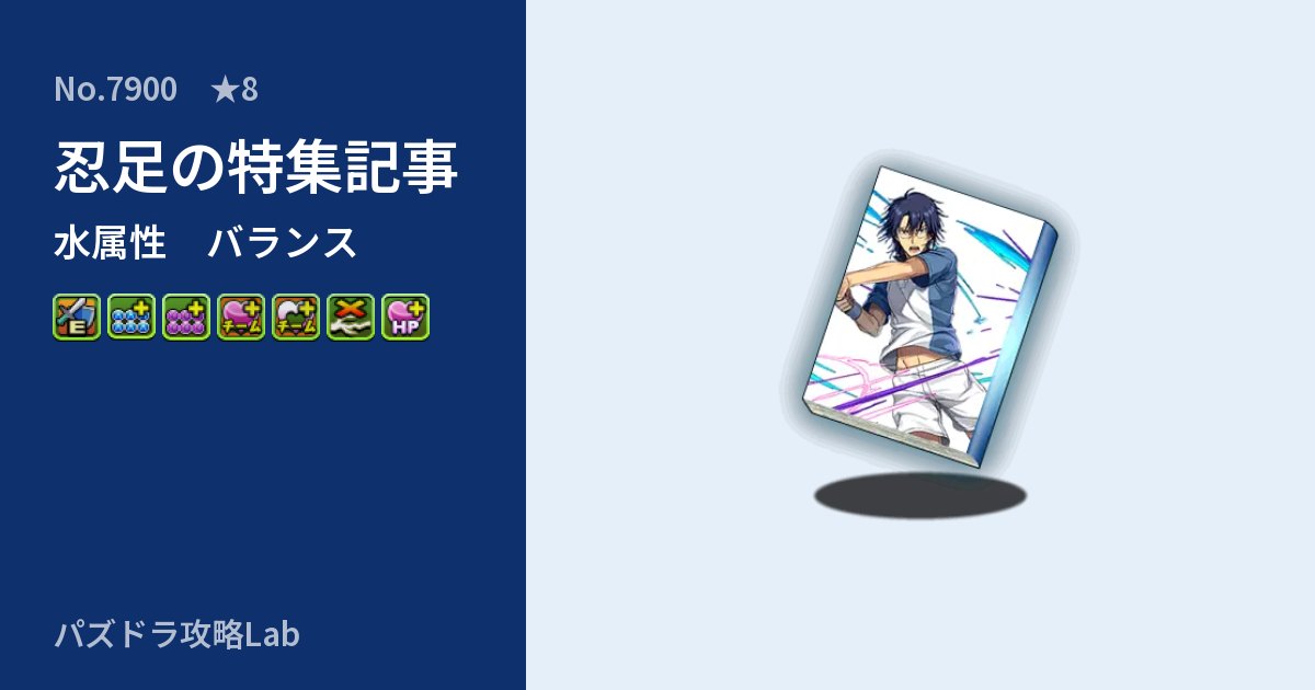 【パズドラ】忍足の特集記事の性能・覚醒・スキルのアイキャッチ