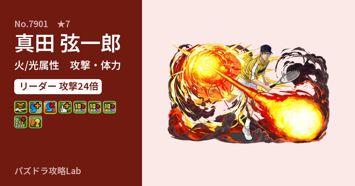 【パズドラ】真田 弦一郎の性能・覚醒・スキルのアイキャッチ