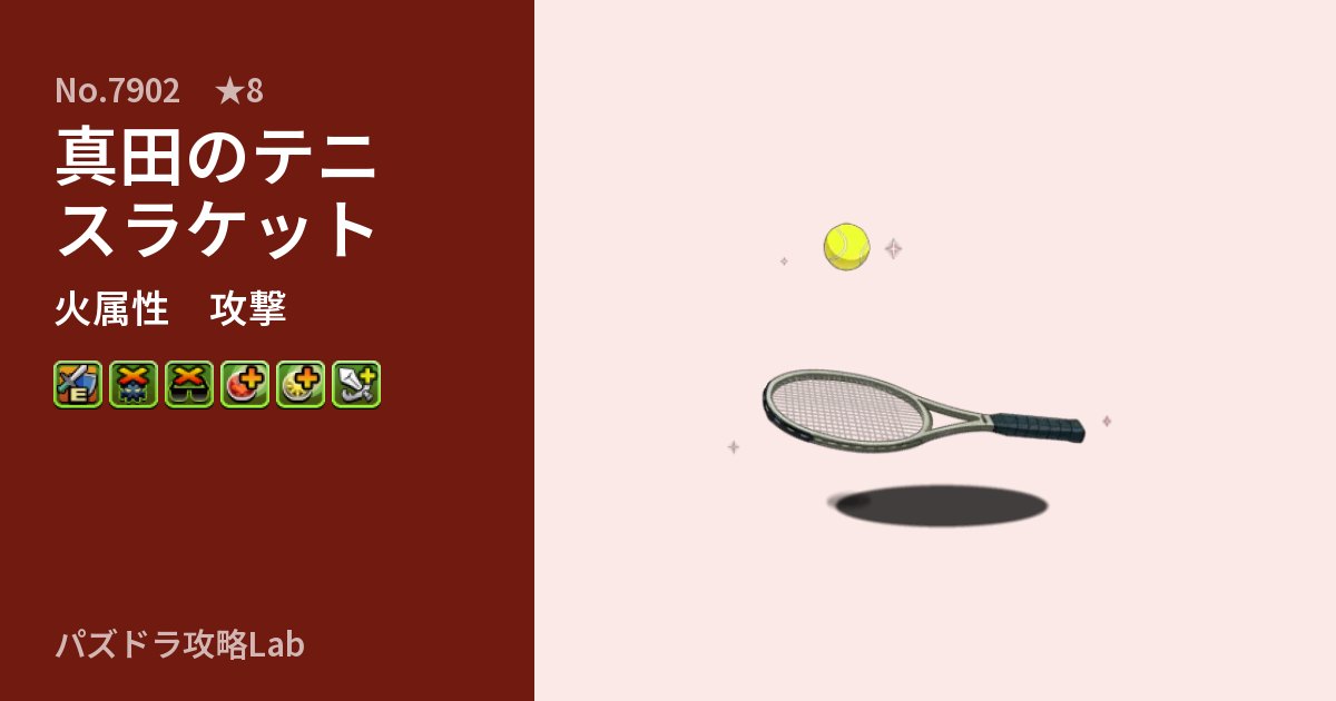 【パズドラ】真田のテニスラケットの性能・覚醒・スキルのアイキャッチ