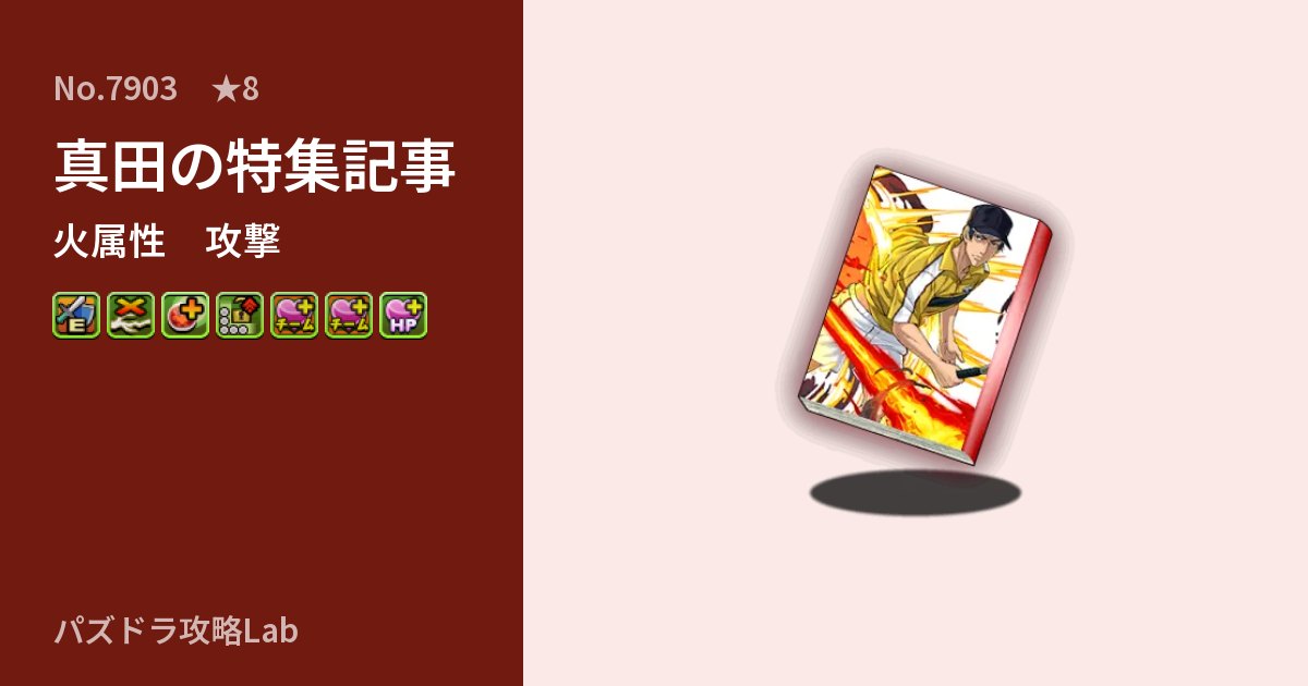 【パズドラ】真田の特集記事の性能・覚醒・スキルのアイキャッチ