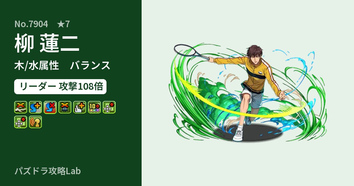 【パズドラ】柳 蓮二の性能・覚醒・スキルのアイキャッチ