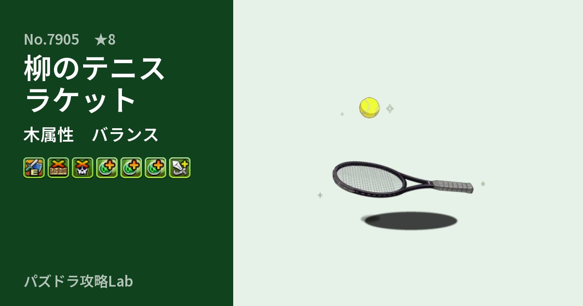【パズドラ】柳のテニスラケットの性能・覚醒・スキルのアイキャッチ