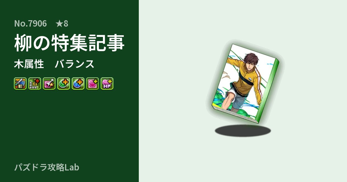 【パズドラ】柳の特集記事の性能・覚醒・スキルのアイキャッチ