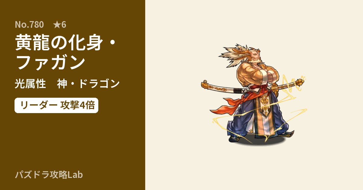 【パズドラ】黄龍の化身・ファガンの性能・覚醒・スキルのアイキャッチ