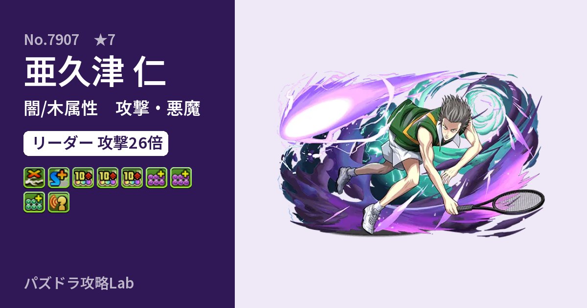 【パズドラ】亜久津 仁の性能・覚醒・スキルのアイキャッチ