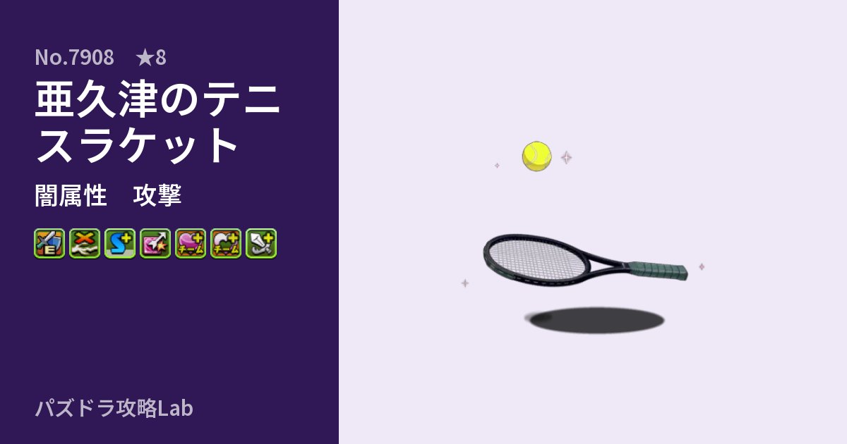 【パズドラ】亜久津のテニスラケットの性能・覚醒・スキルのアイキャッチ