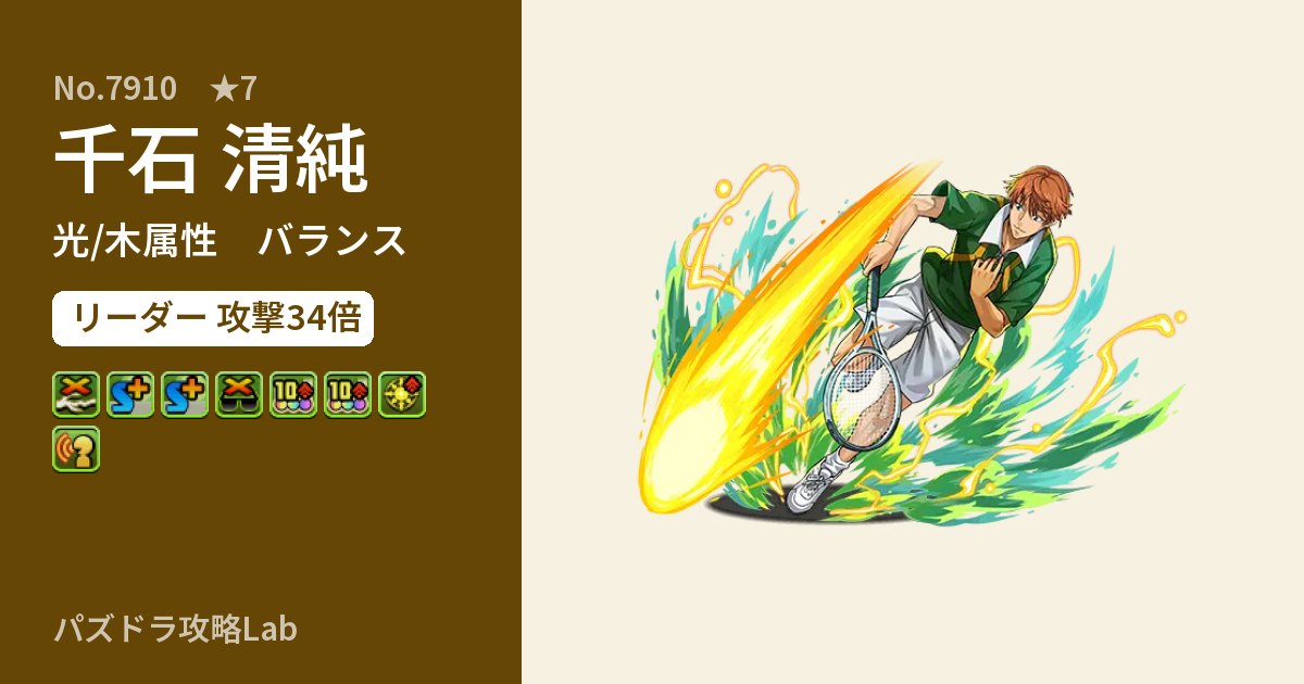 【パズドラ】千石 清純の性能・覚醒・スキルのアイキャッチ