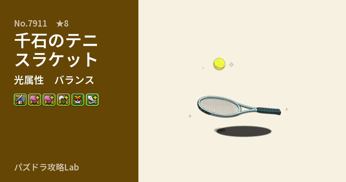【パズドラ】千石のテニスラケットの性能・覚醒・スキルのアイキャッチ