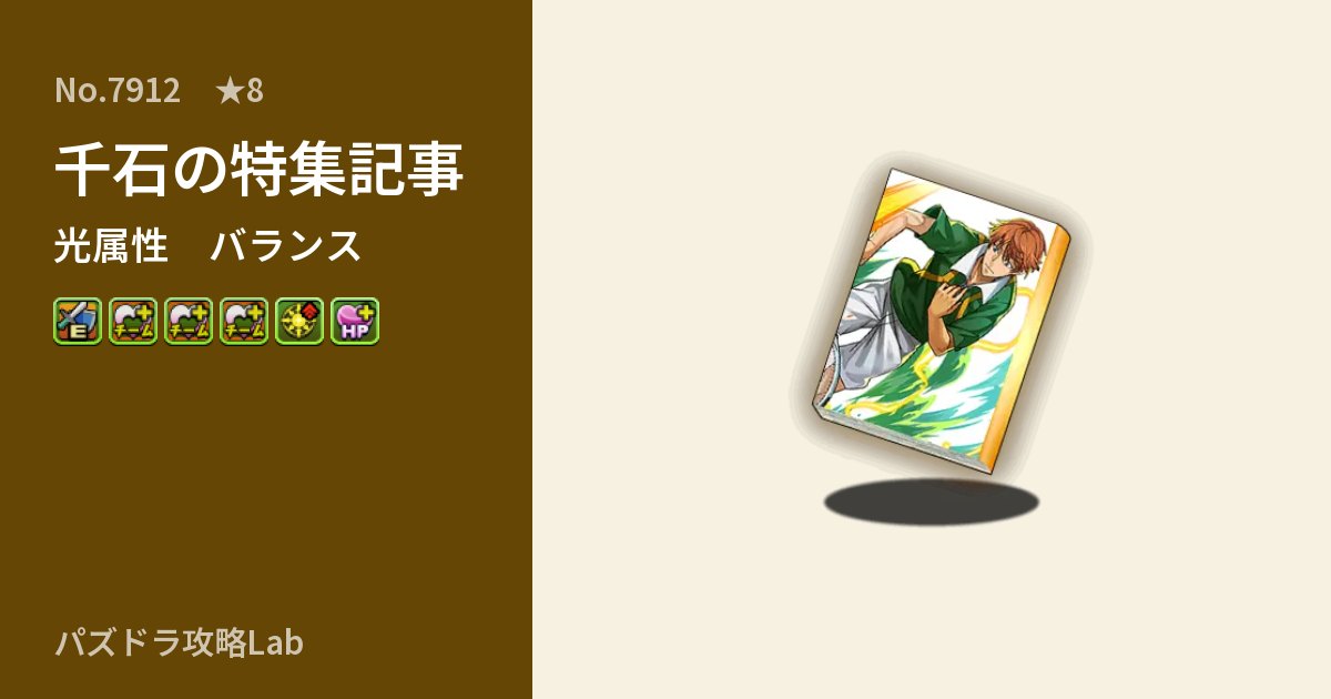【パズドラ】千石の特集記事の性能・覚醒・スキルのアイキャッチ