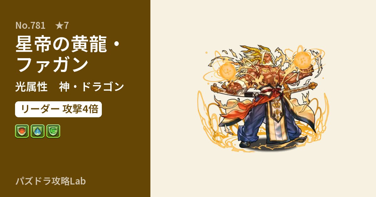 【パズドラ】星帝の黄龍・ファガンの性能・覚醒・スキルのアイキャッチ