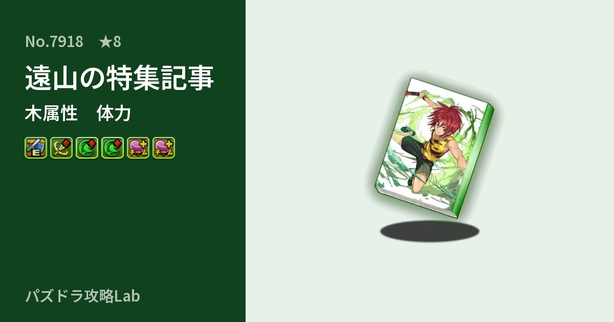 【パズドラ】遠山の特集記事の性能・覚醒・スキルのアイキャッチ