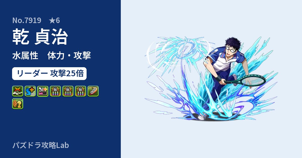 【パズドラ】乾 貞治の性能・覚醒・スキルのアイキャッチ
