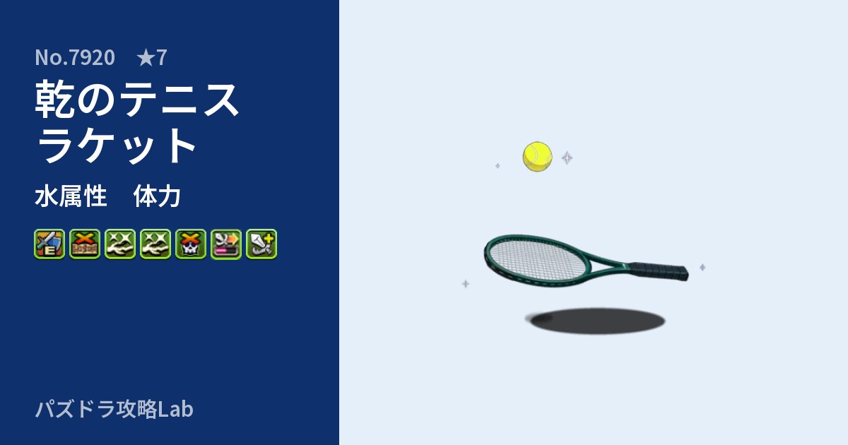 【パズドラ】乾のテニスラケットの性能・覚醒・スキルのアイキャッチ