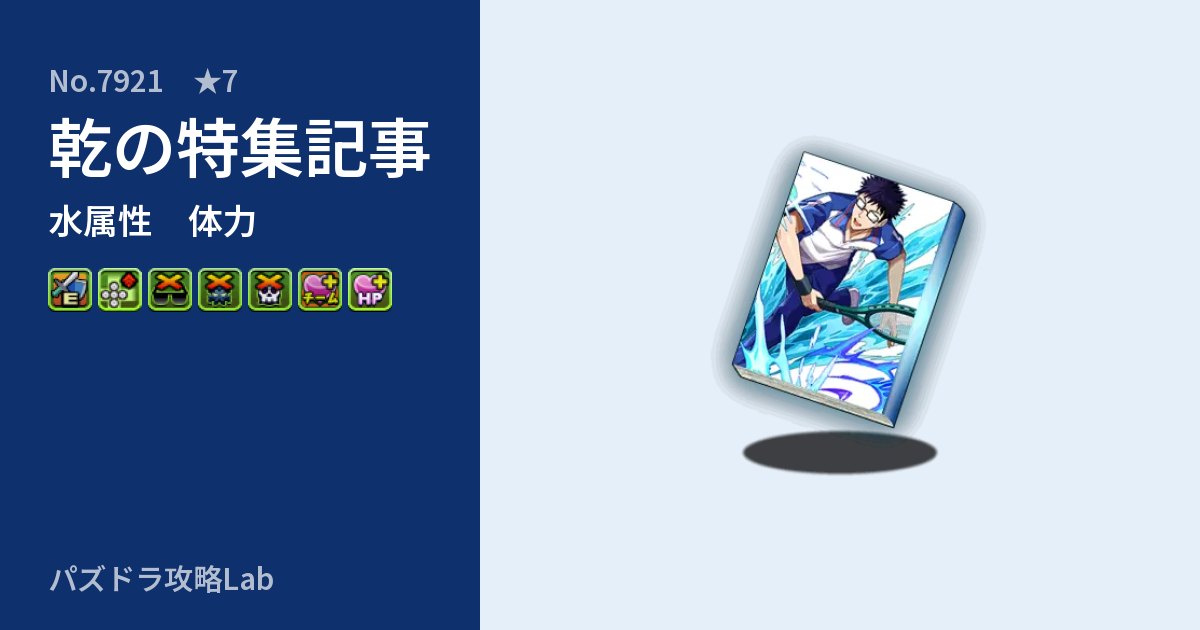 【パズドラ】乾の特集記事の性能・覚醒・スキルのアイキャッチ