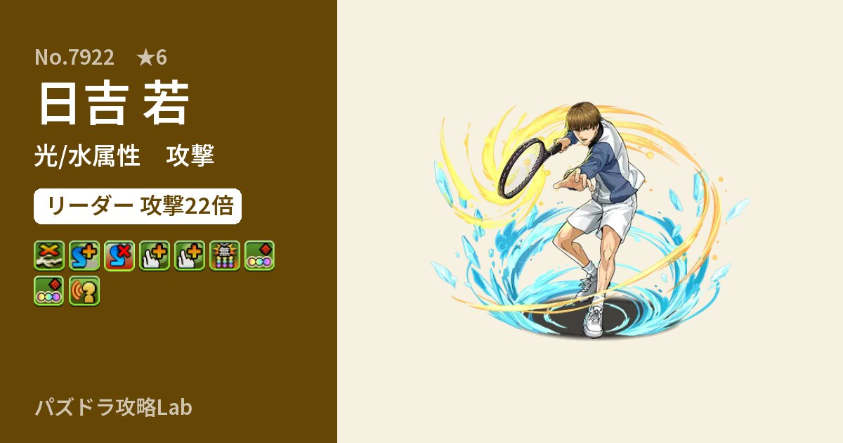 【パズドラ】日吉 若の性能・覚醒・スキルのアイキャッチ