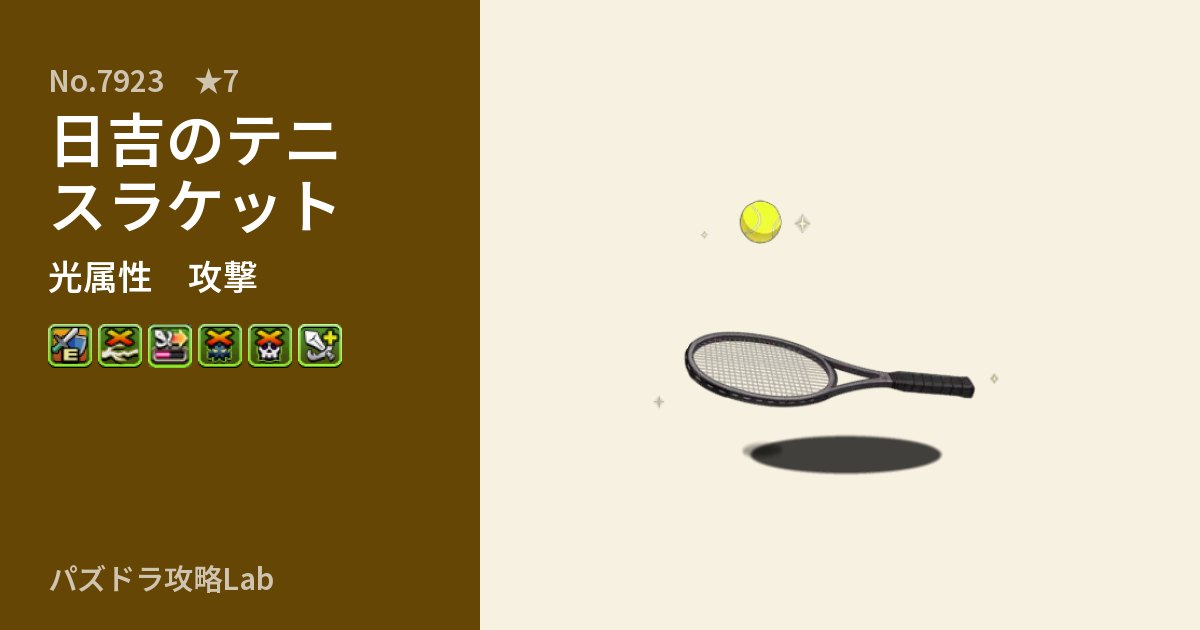 【パズドラ】日吉のテニスラケットの性能・覚醒・スキルのアイキャッチ
