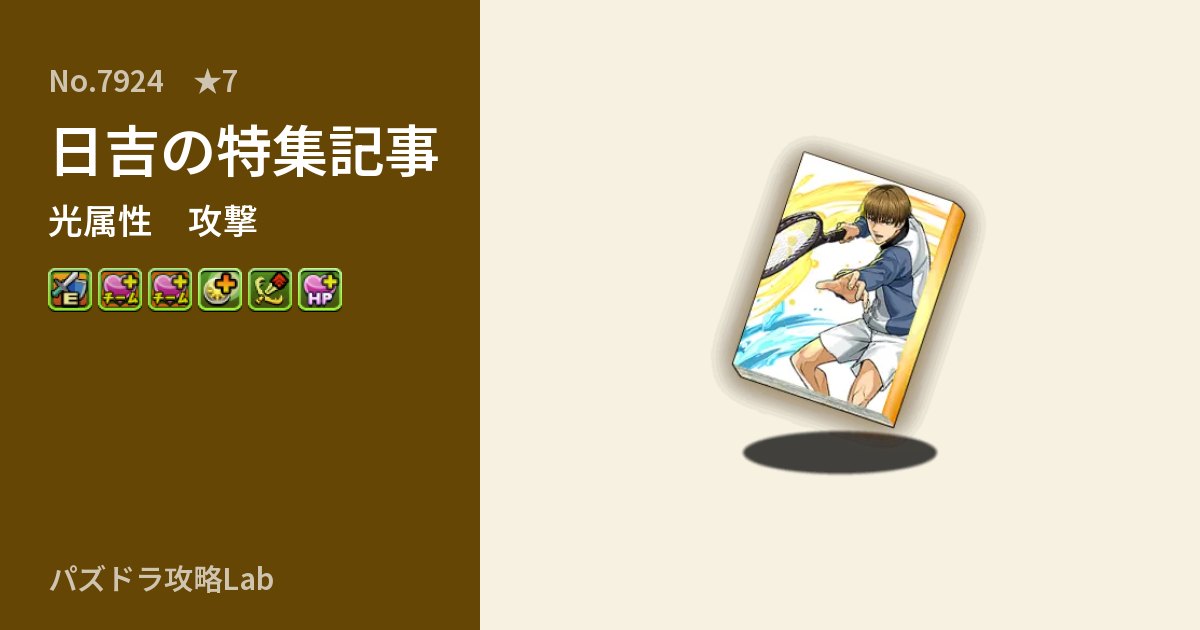 【パズドラ】日吉の特集記事の性能・覚醒・スキルのアイキャッチ