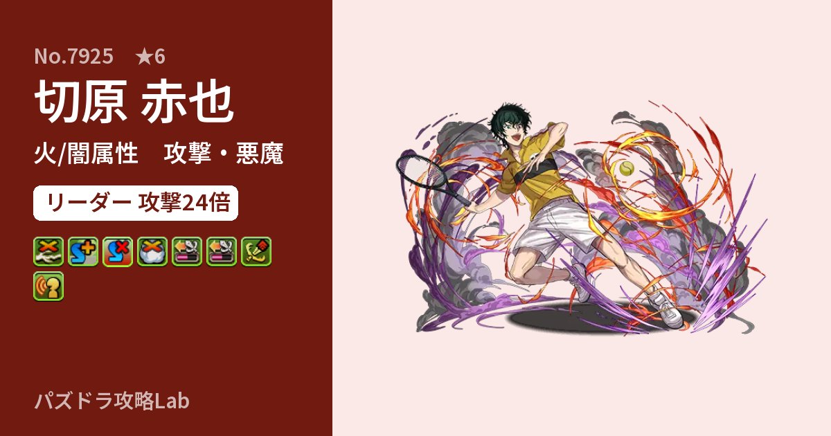 【パズドラ】切原 赤也の性能・覚醒・スキルのアイキャッチ