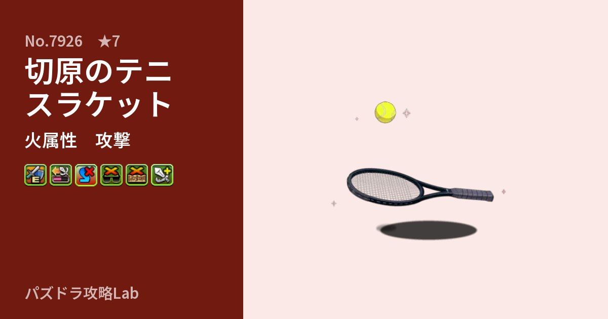 【パズドラ】切原のテニスラケットの性能・覚醒・スキルのアイキャッチ